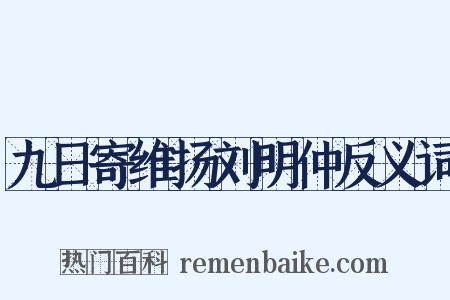 九日寄维扬刘明仲反义词是什么意思的图片